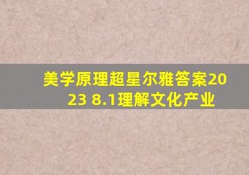 美学原理超星尔雅答案2023 8.1理解文化产业